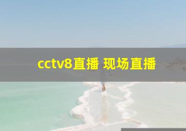 cctv8直播 现场直播